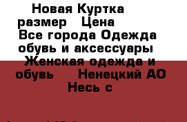 Новая Куртка 46-50размер › Цена ­ 2 500 - Все города Одежда, обувь и аксессуары » Женская одежда и обувь   . Ненецкий АО,Несь с.